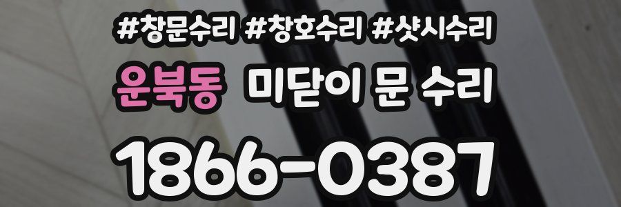 운북동 미닫이 문 수리