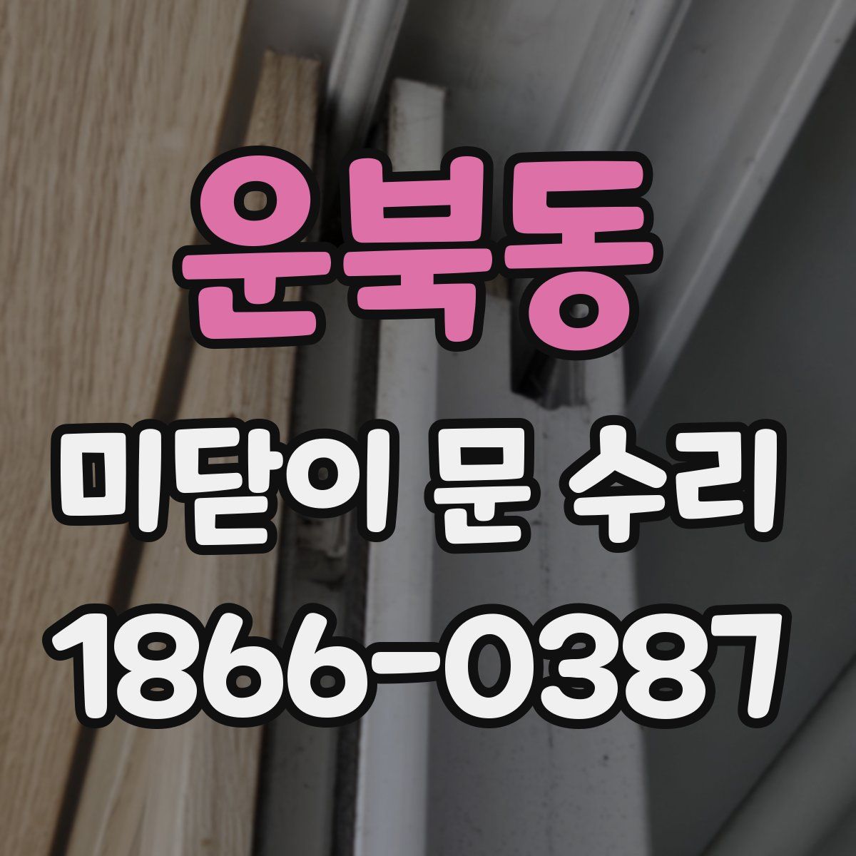운북동 미닫이 문 수리