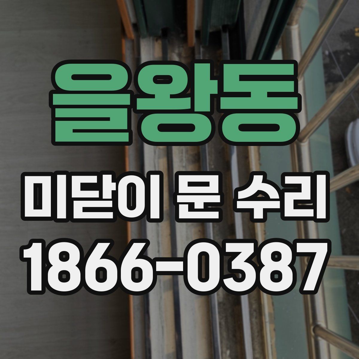 을왕동 미닫이 문 수리 후 점검이 필요한 기능들