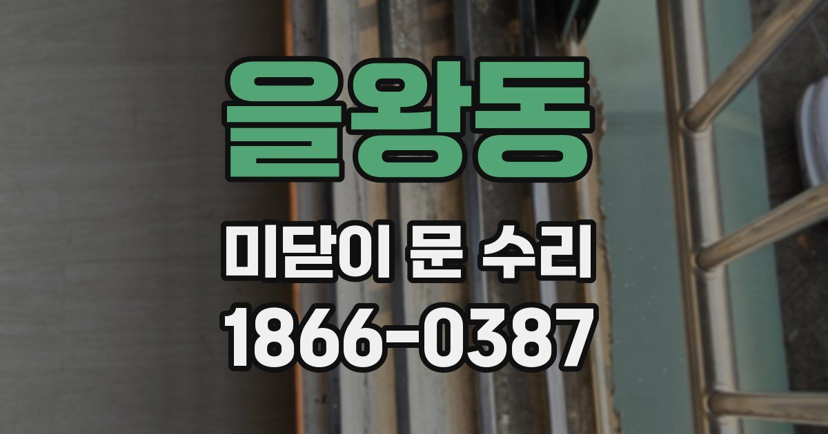 을왕동 미닫이 문 수리
