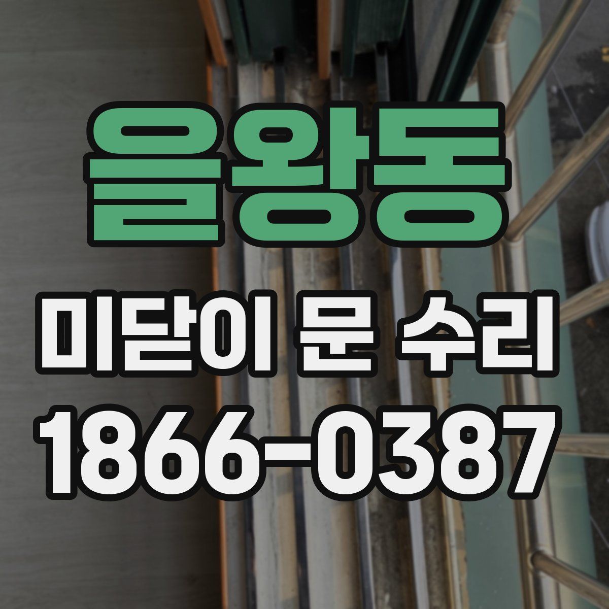 을왕동 미닫이 문 수리