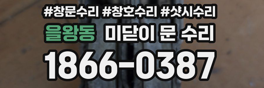 을왕동 미닫이 문 수리