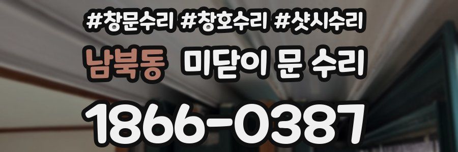 남북동 미닫이 문 수리
