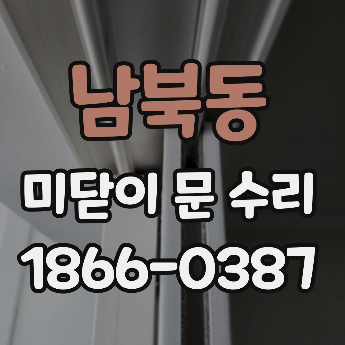 남북동 미닫이 문 수리