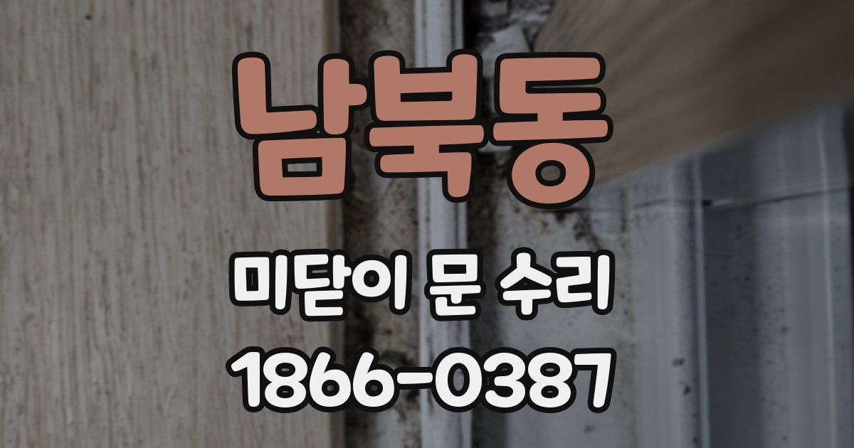 남북동 미닫이 문 수리