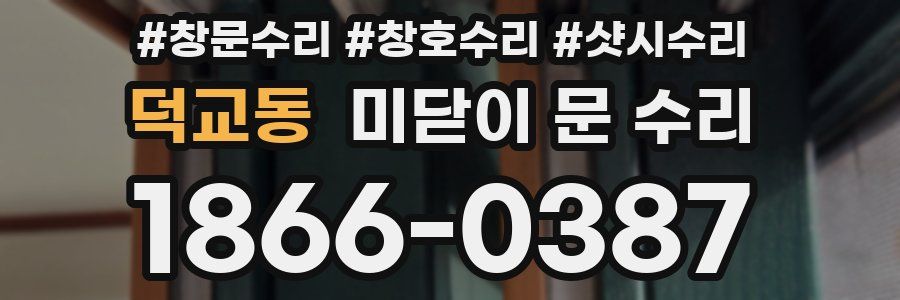 덕교동 미닫이 문 수리