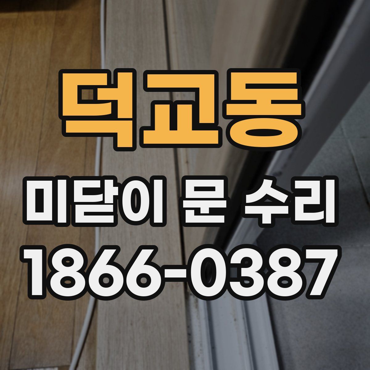 덕교동 미닫이 문 수리