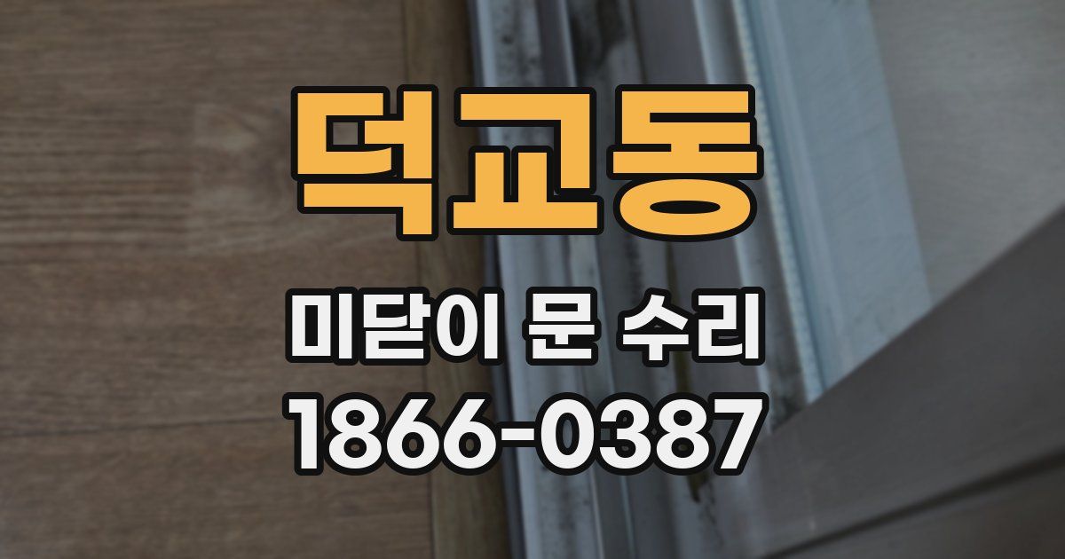 덕교동 미닫이 문 수리
