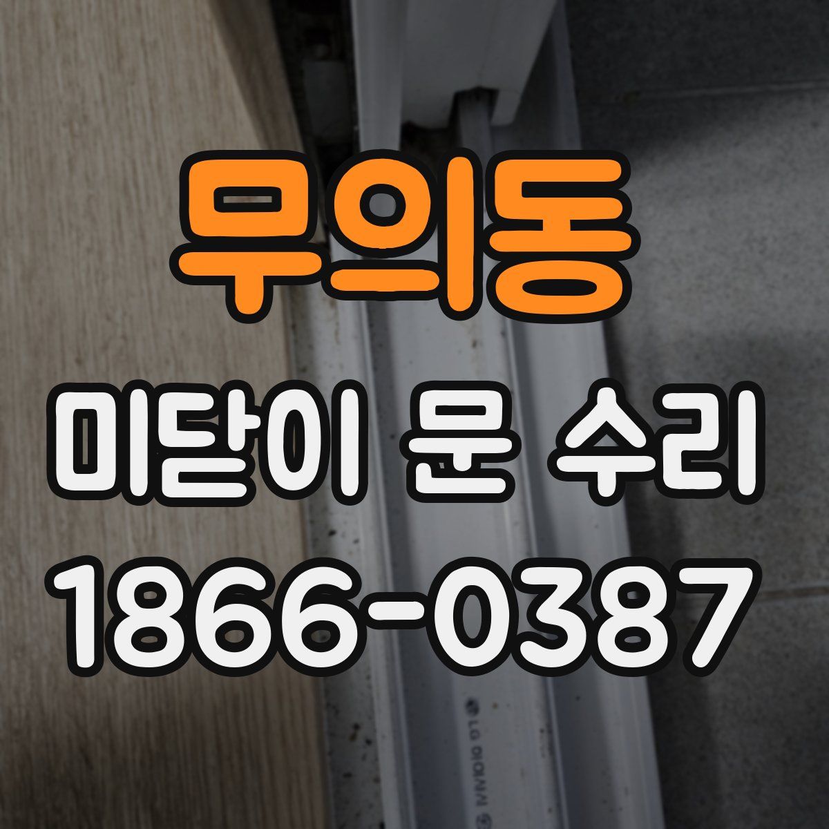 무의동 미닫이 문 수리