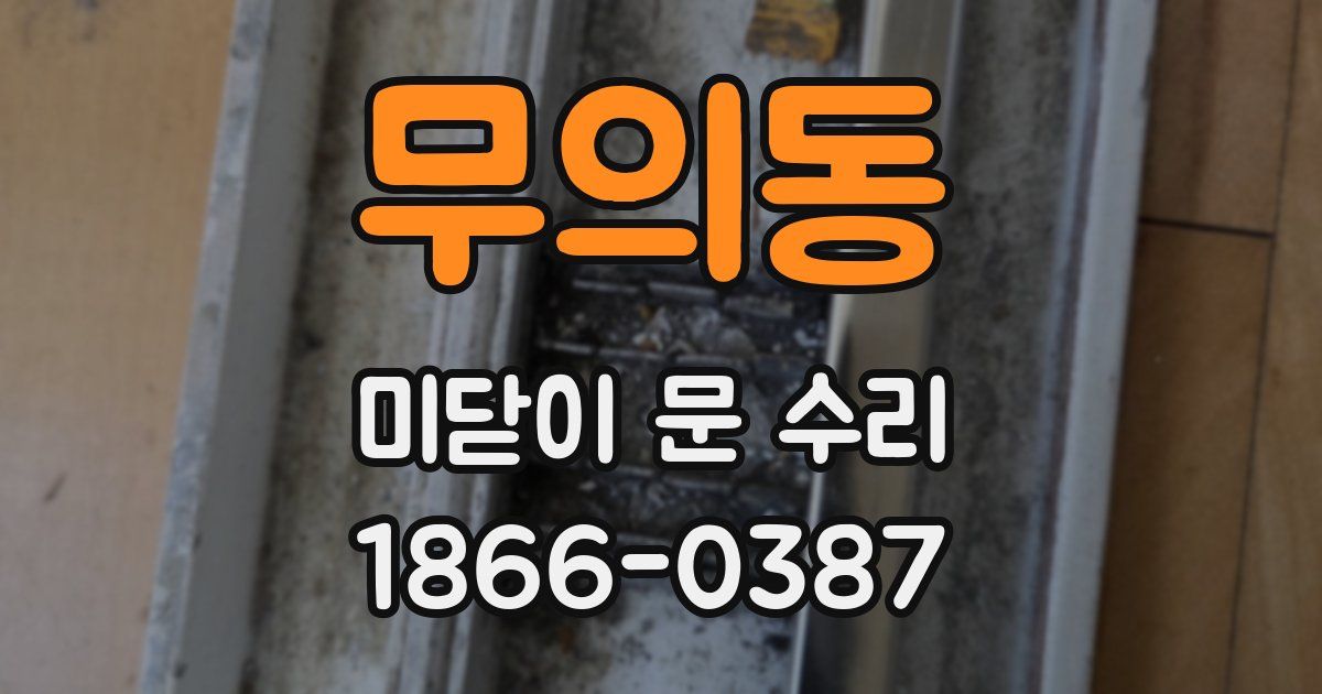 무의동 미닫이 문 수리