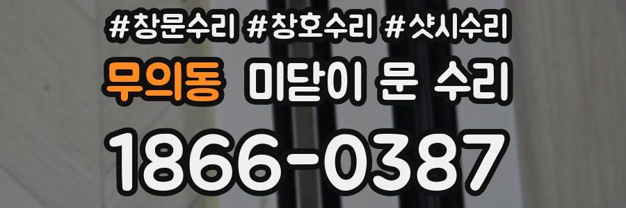 무의동 미닫이 문 수리
