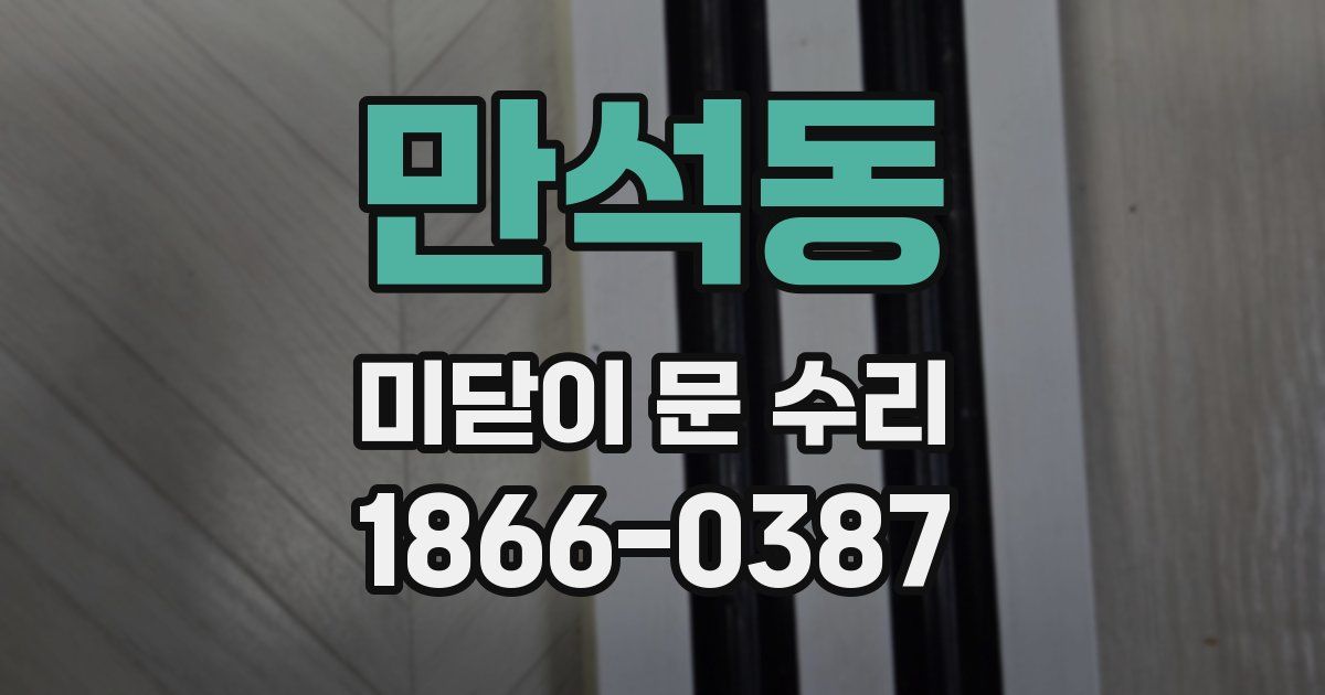 만석동 미닫이 문 수리