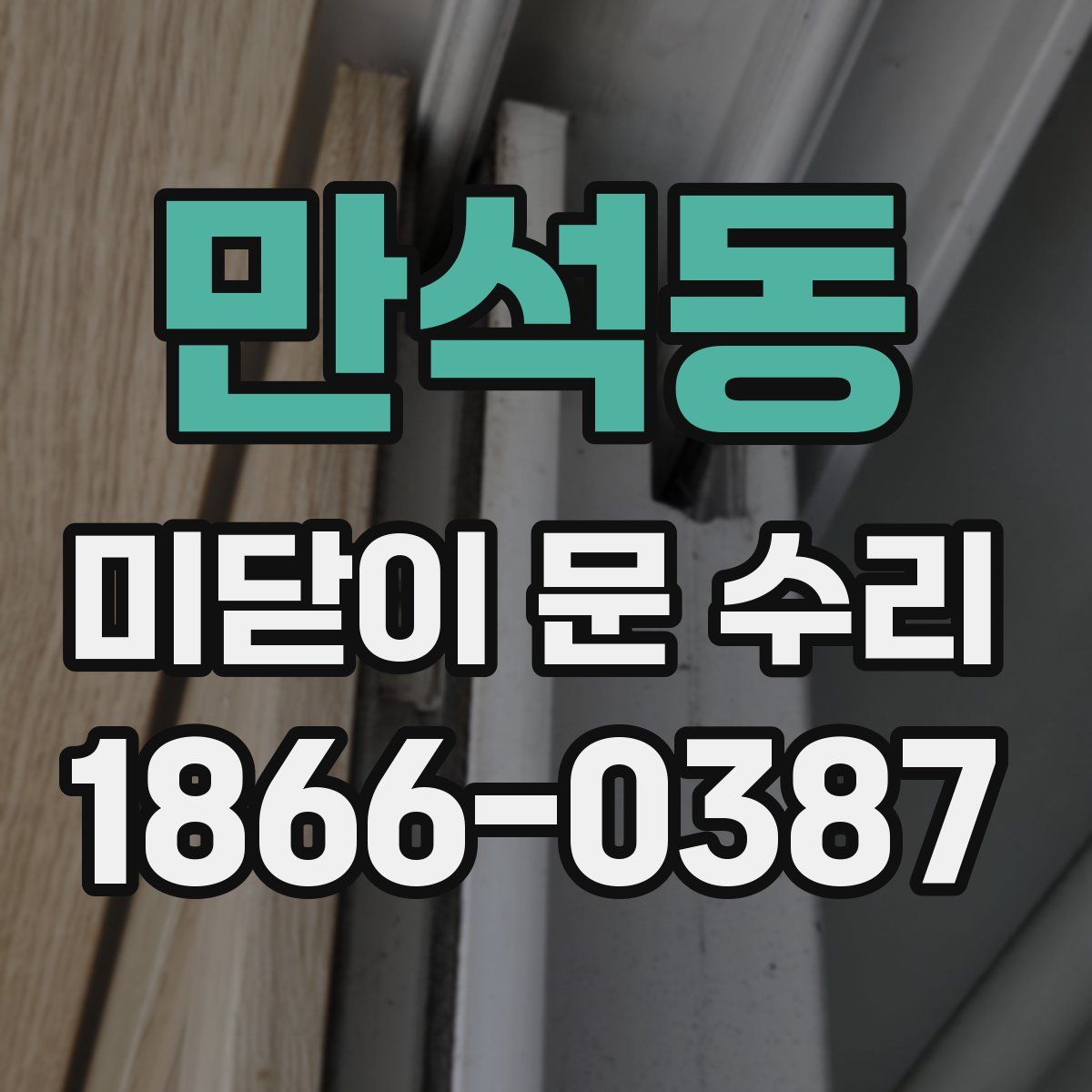 만석동 미닫이 문 수리