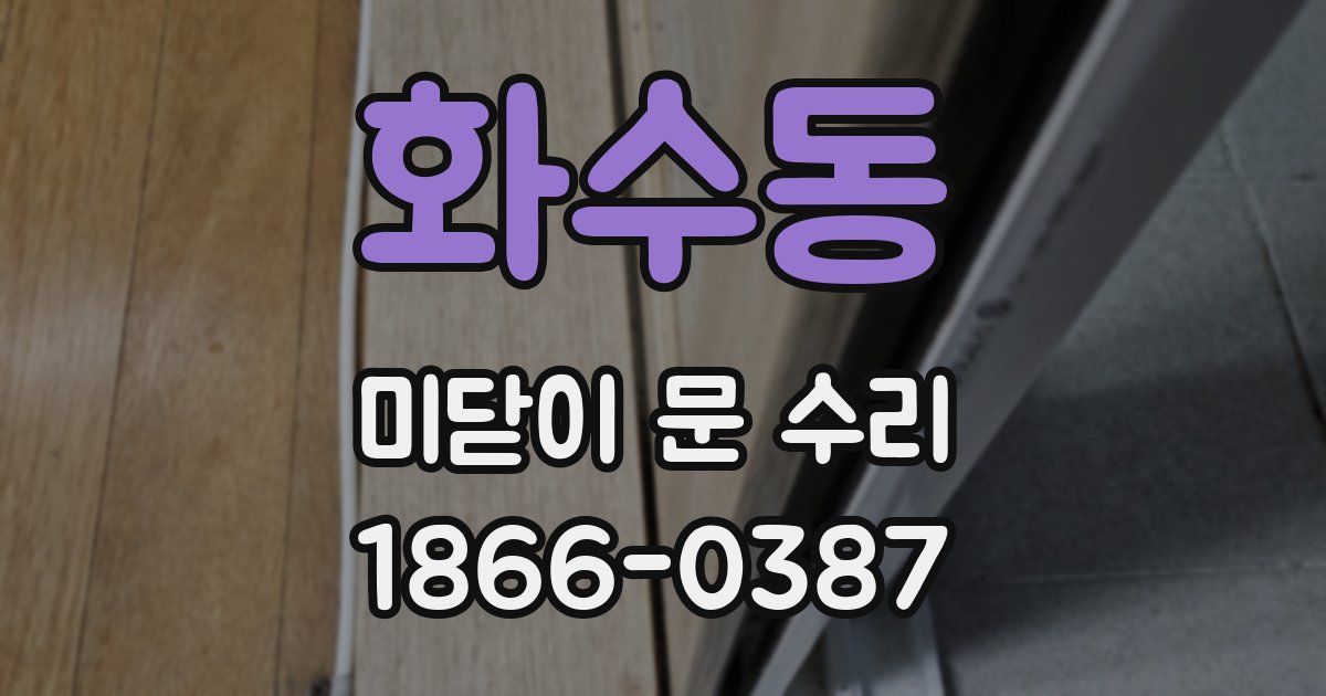 화수동 미닫이 문 수리