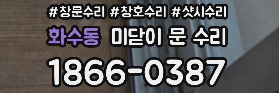 화수동 미닫이 문 수리