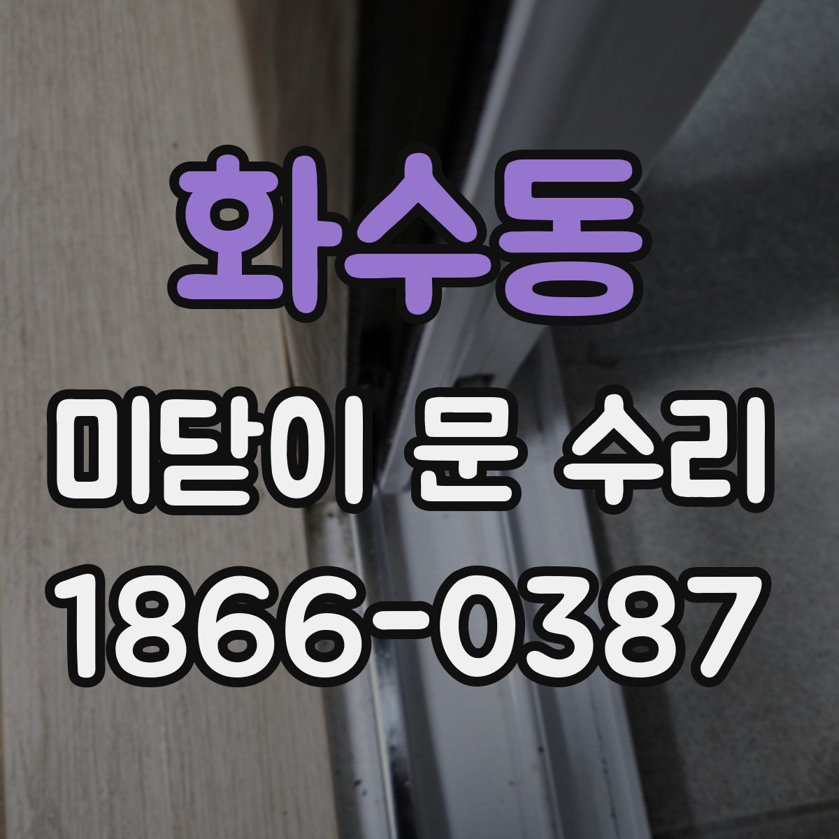 화수동 미닫이 문 수리