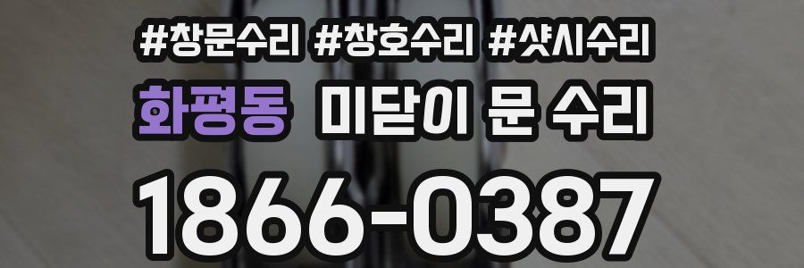 화평동 미닫이 문 수리