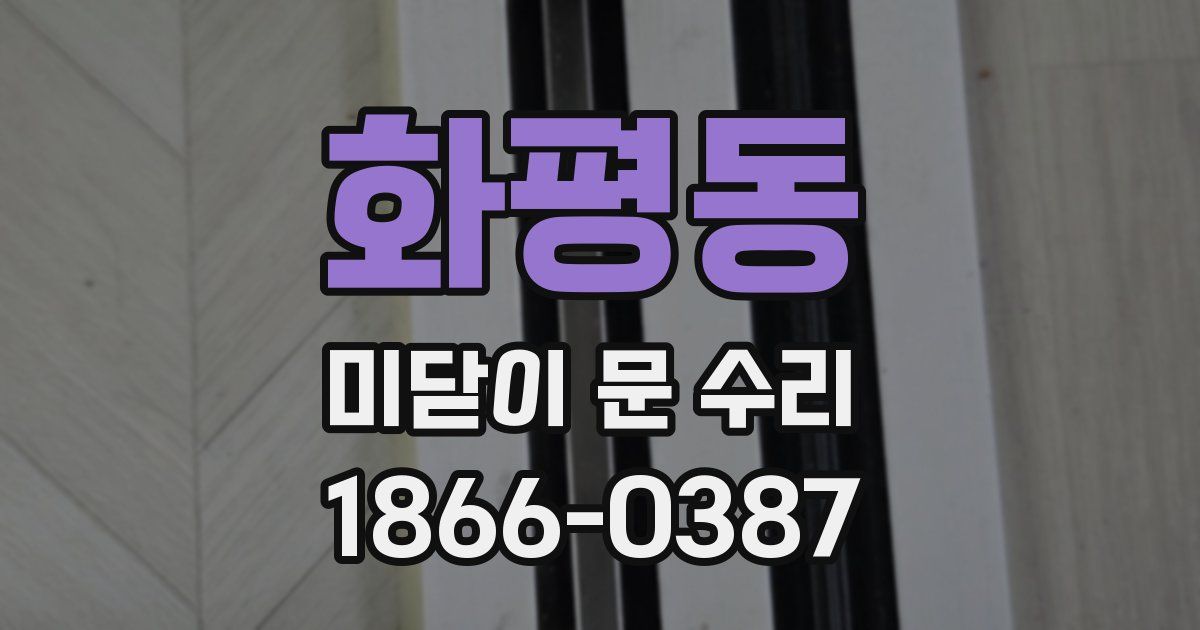 화평동 미닫이 문 수리