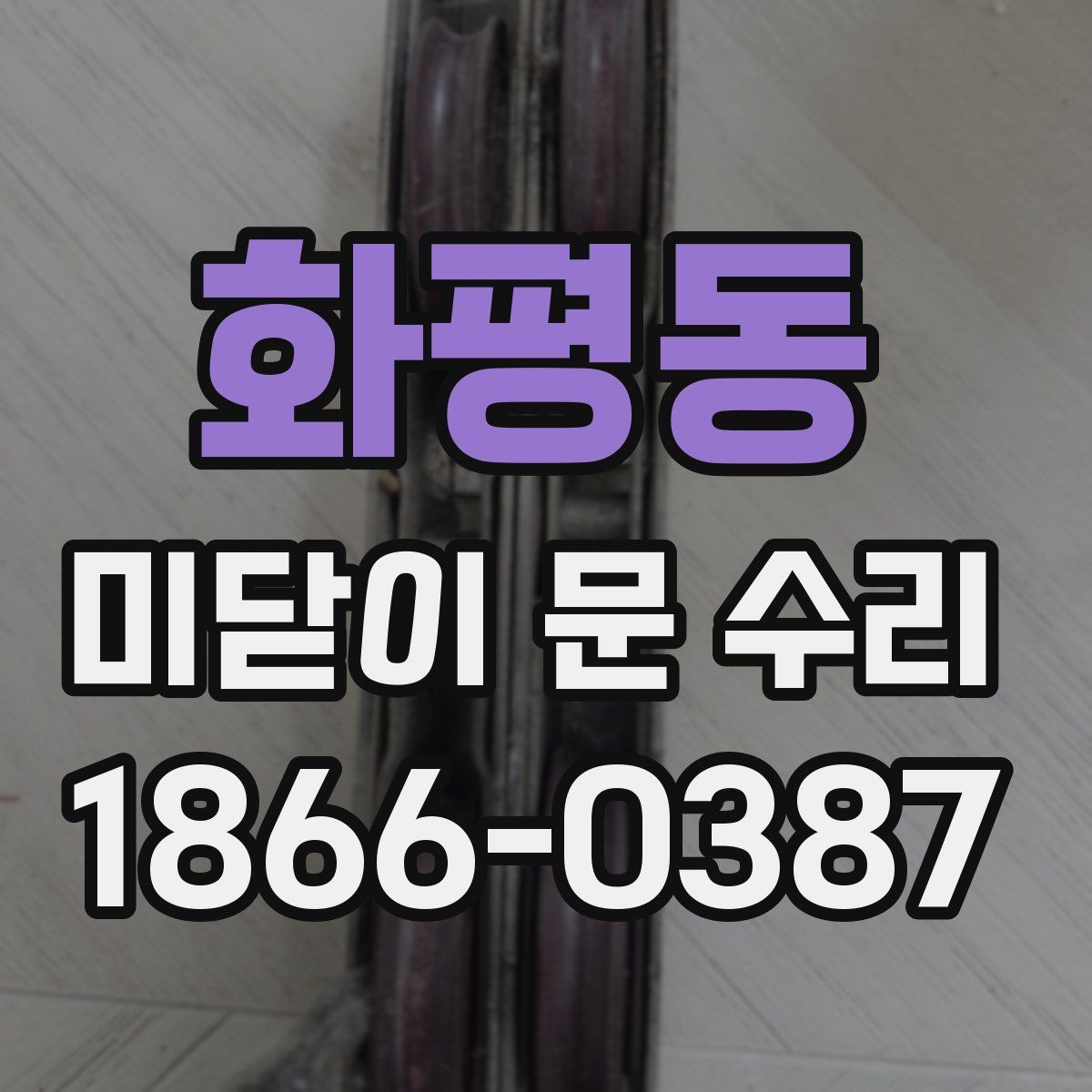 화평동 미닫이 문 수리