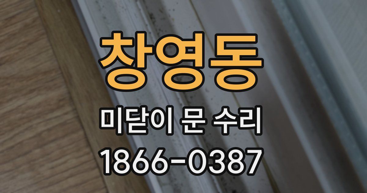 창영동 미닫이 문 수리