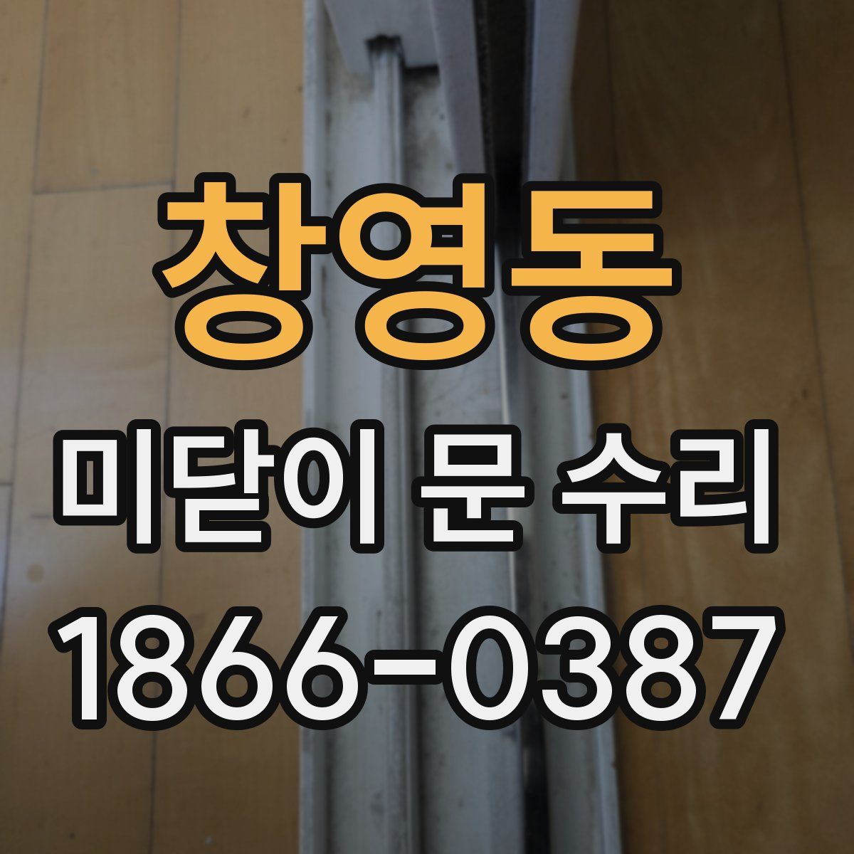 창영동 미닫이 문 수리