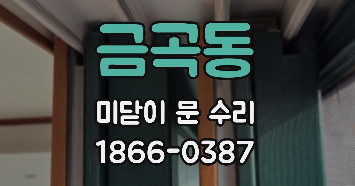 금곡동 미닫이 문 수리