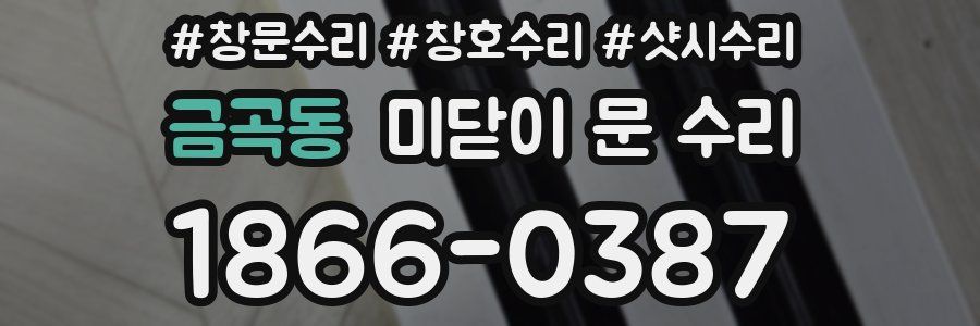 금곡동 미닫이 문 수리