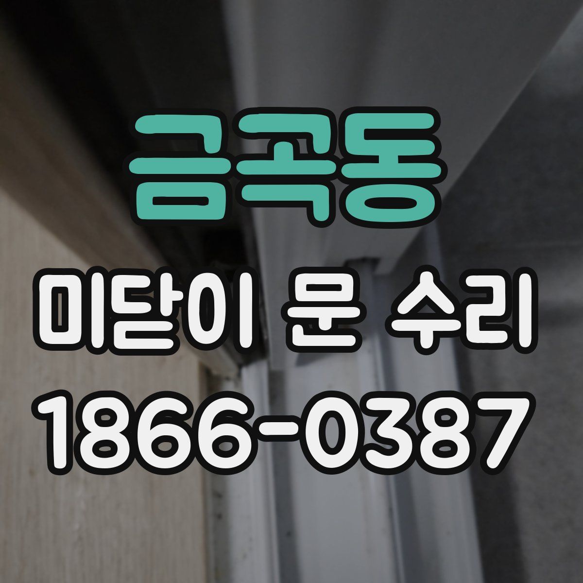 금곡동 미닫이 문 수리