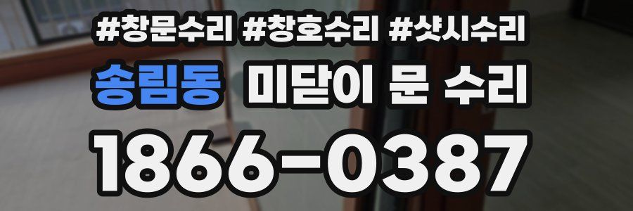 송림동 미닫이 문 수리