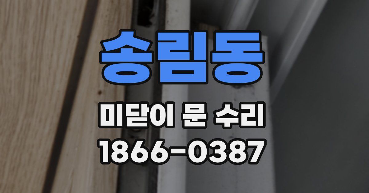 송림동 미닫이 문 수리