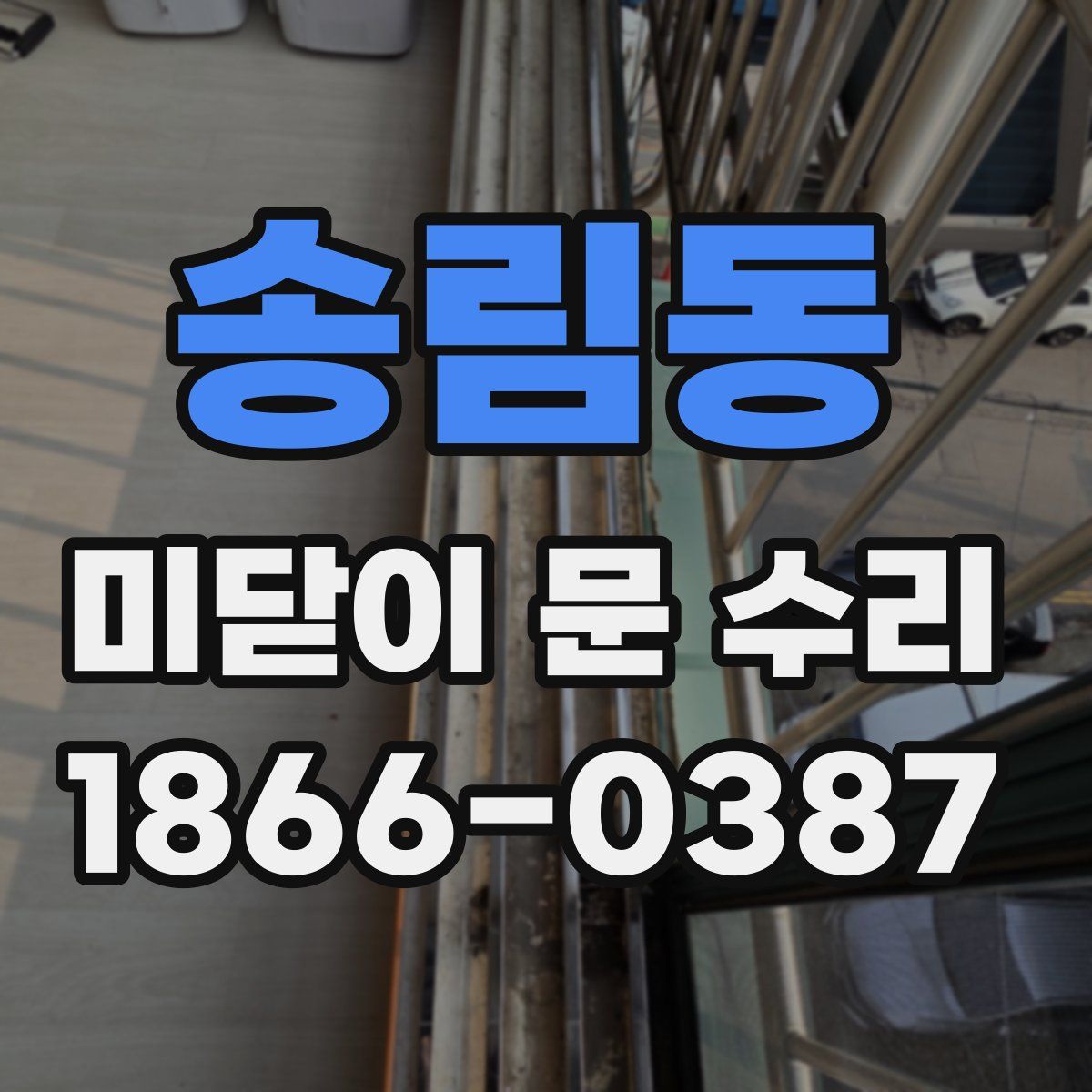 송림동 미닫이 문 수리