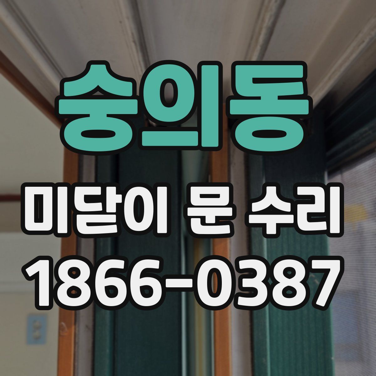 숭의동 미닫이 문 수리