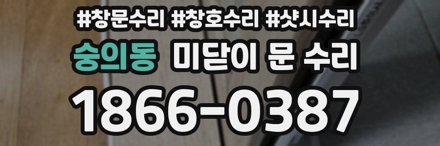 숭의동 미닫이 문 수리