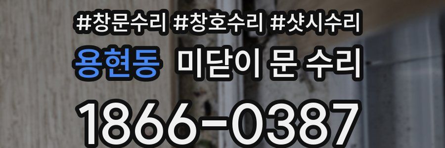 용현동 미닫이 문 수리