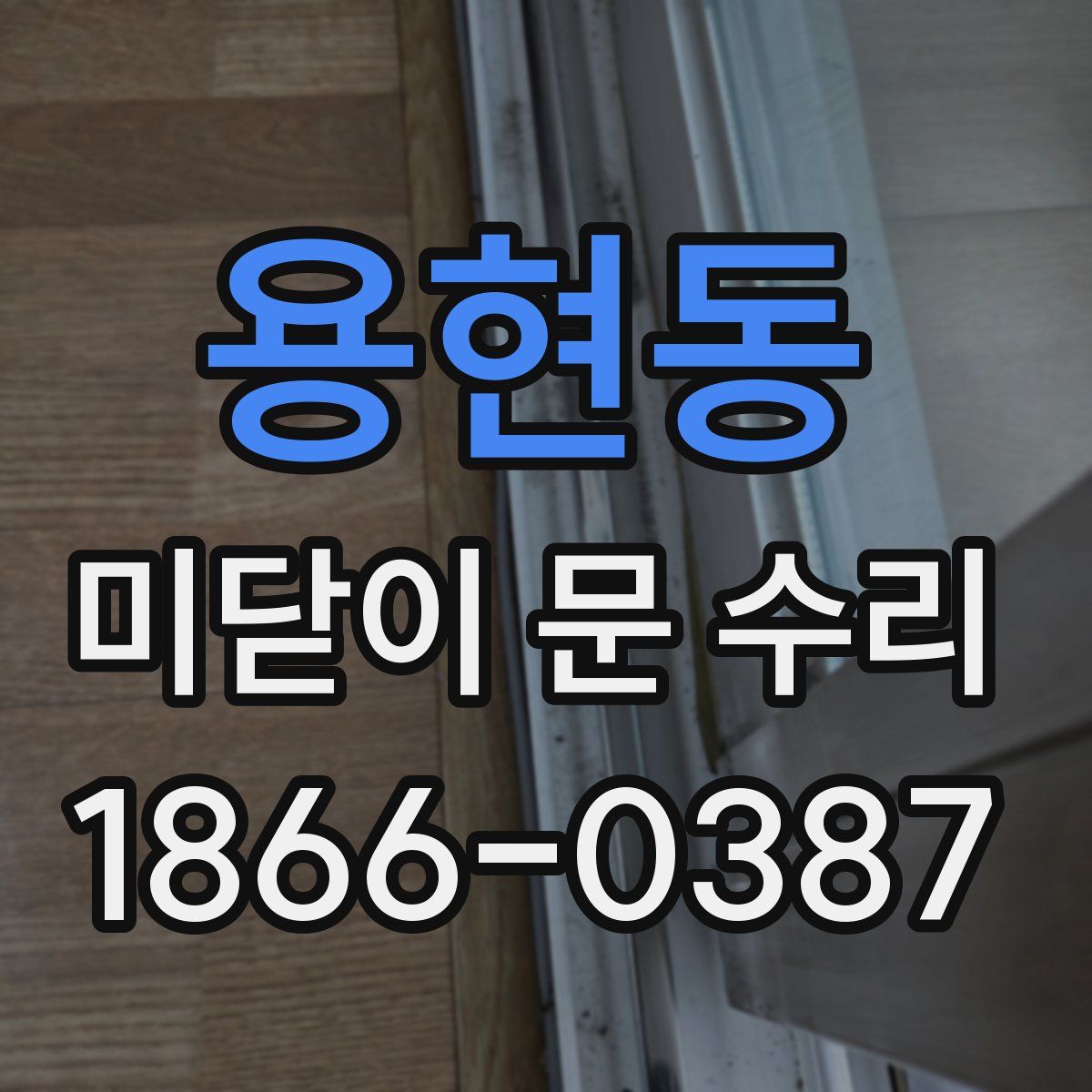 용현동 미닫이 문 수리