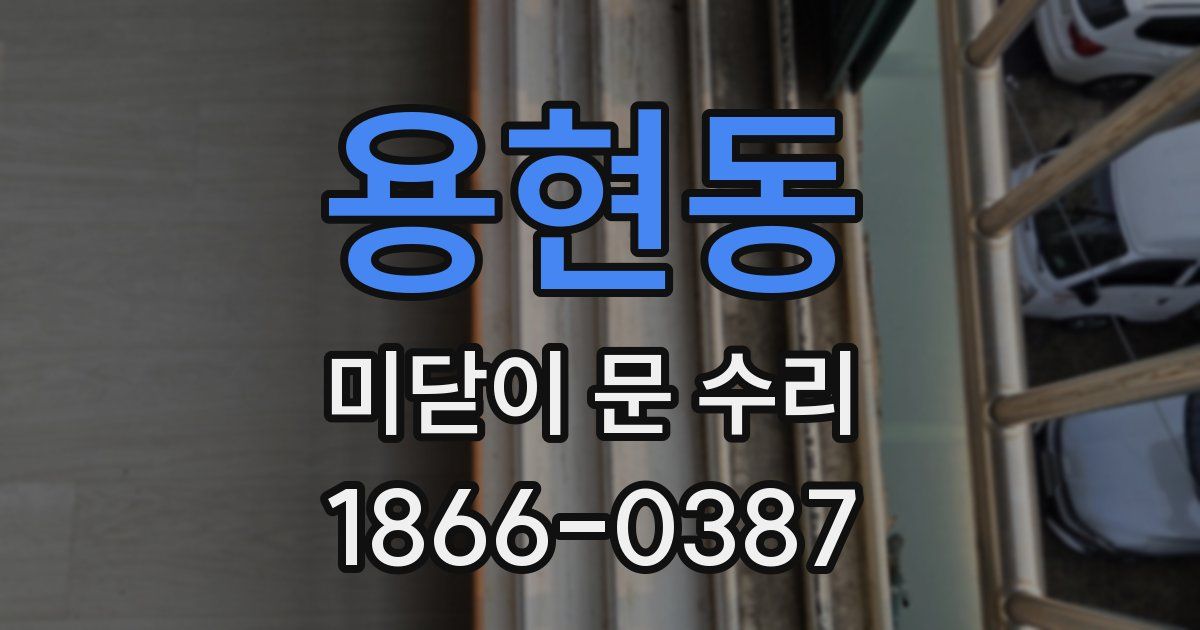 용현동 미닫이 문 수리