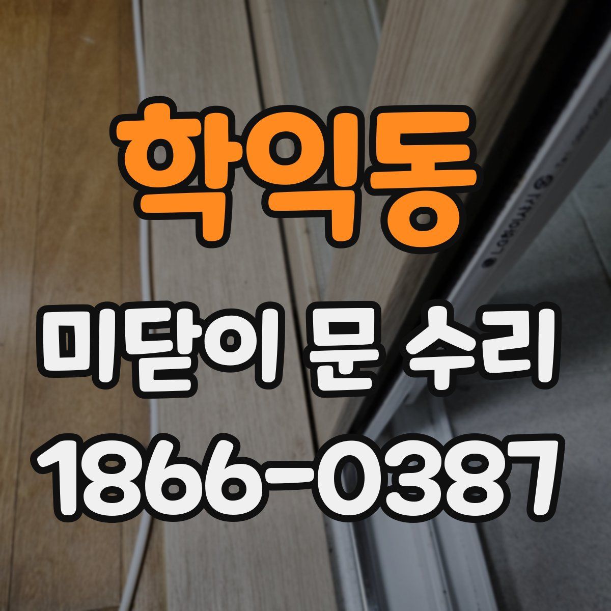 학익동 미닫이 문 수리