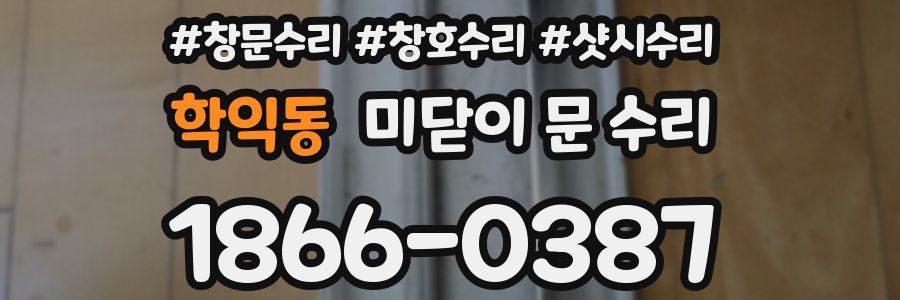 학익동 미닫이 문 수리