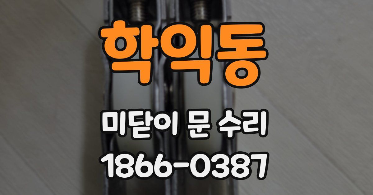 학익동 미닫이 문 수리
