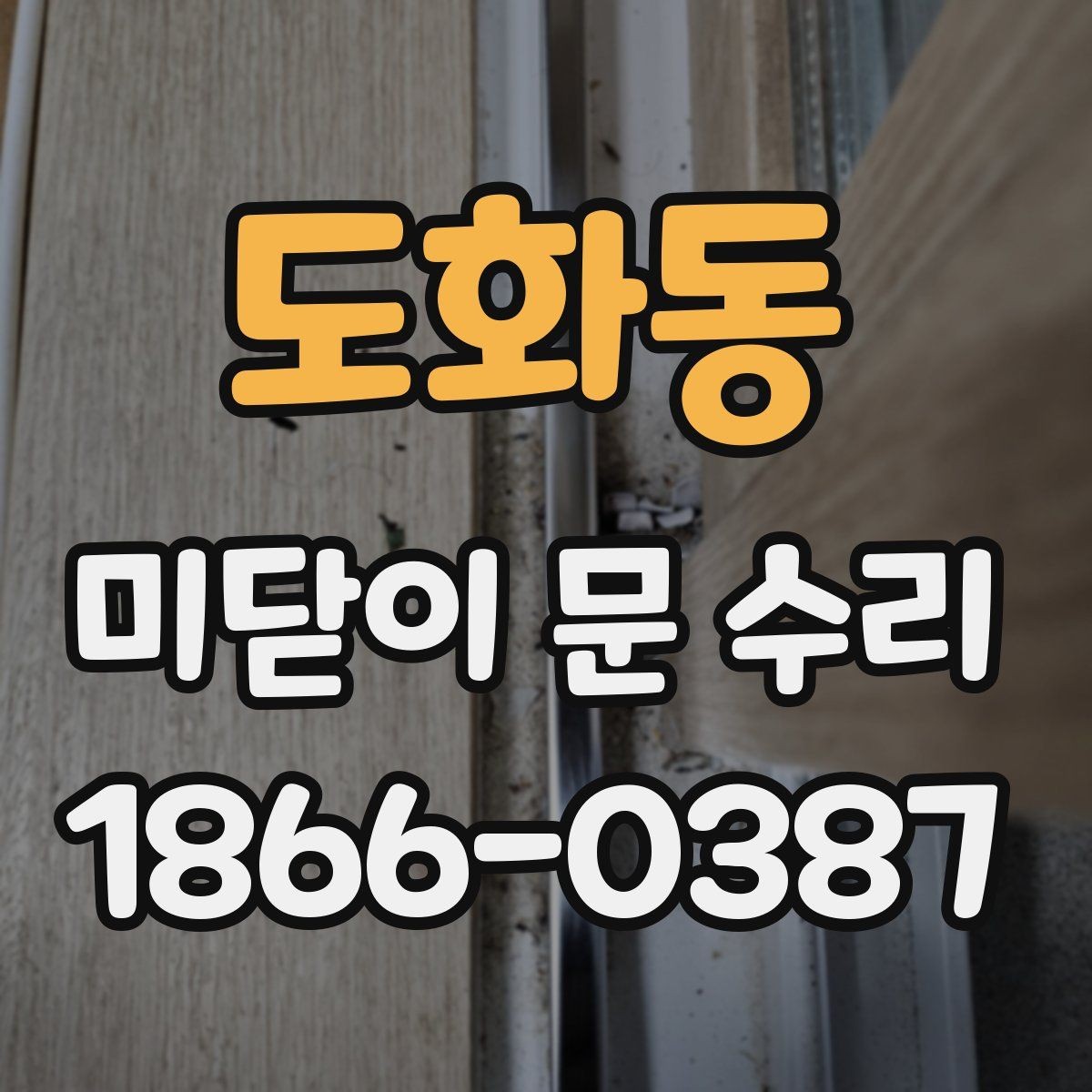 도화동 미닫이 문 수리 전 알아두면 좋은 부품 명칭