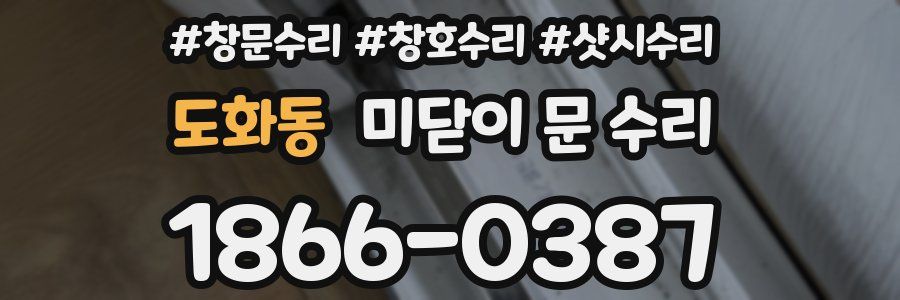 도화동 미닫이 문 수리