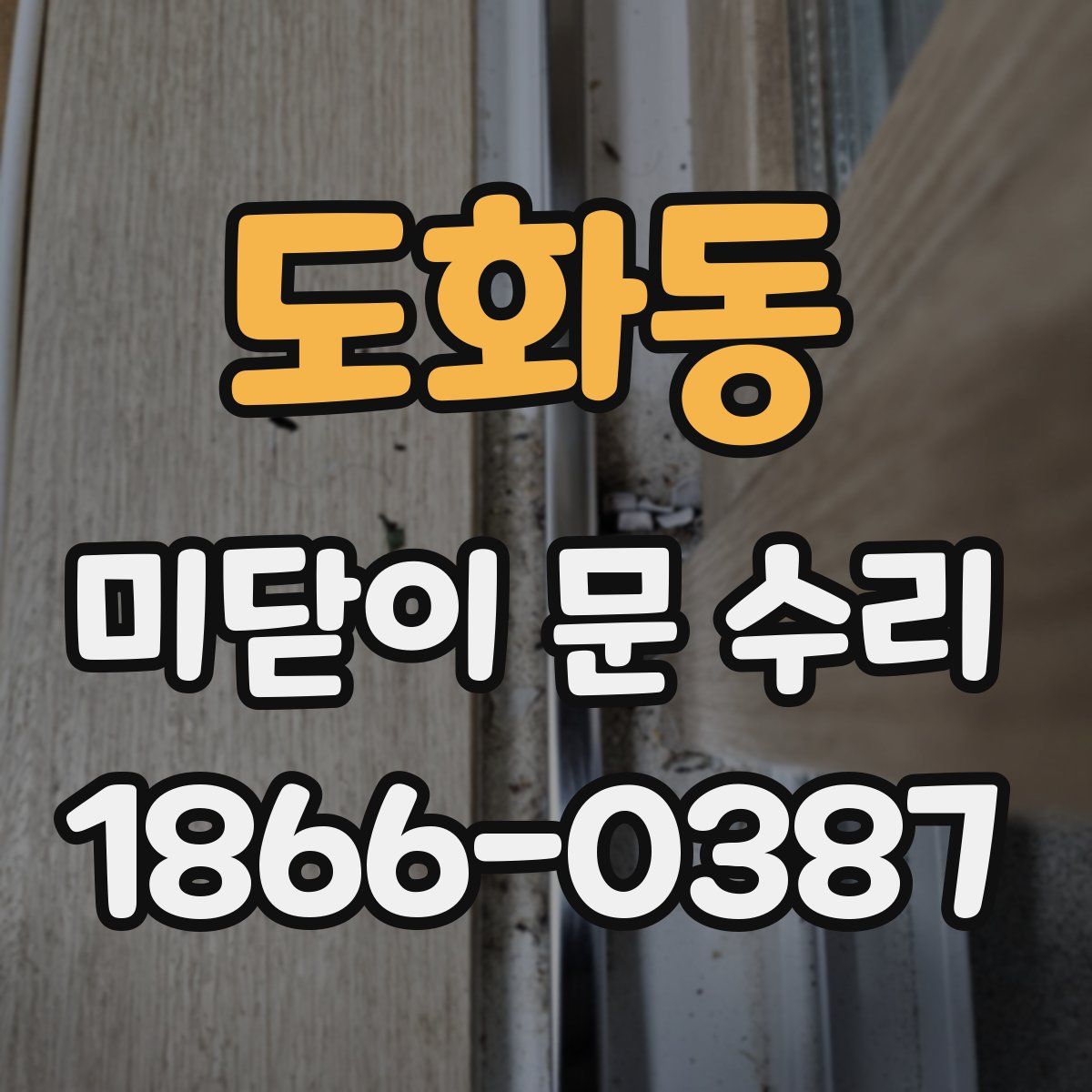 도화동 미닫이 문 수리