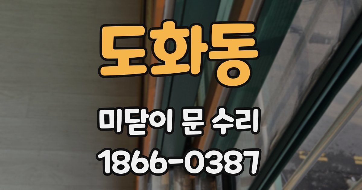 도화동 미닫이 문 수리
