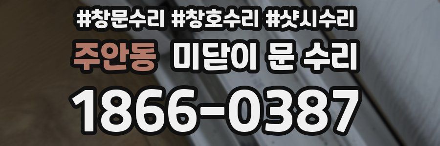 주안동 미닫이 문 수리