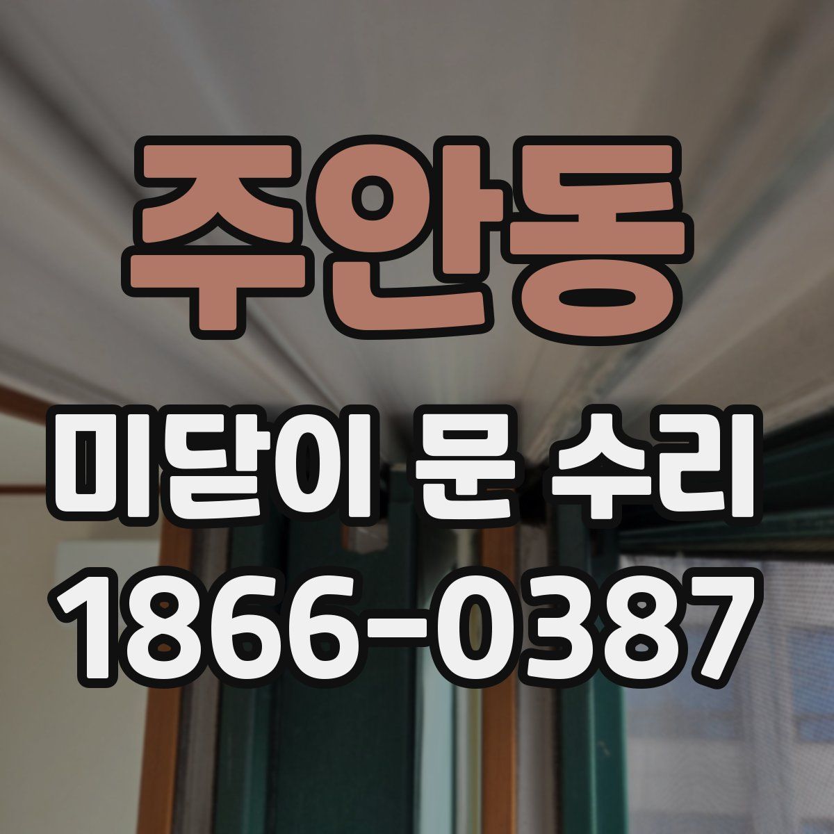 주안동 미닫이 문 수리