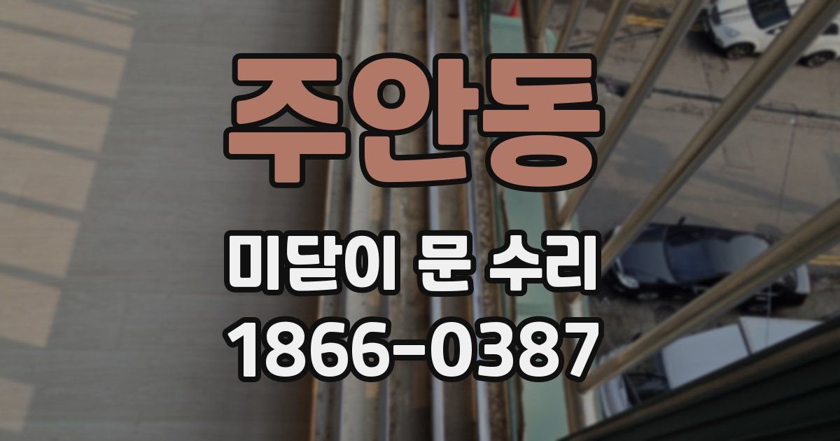 주안동 미닫이 문 수리