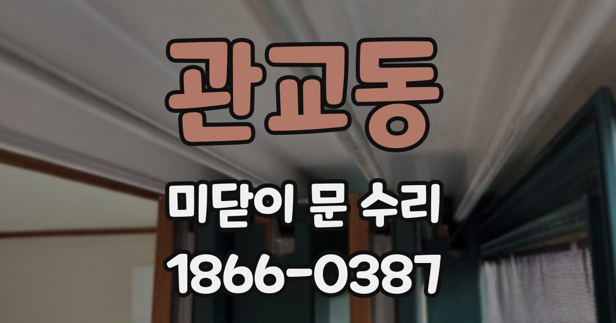 관교동 미닫이 문 수리