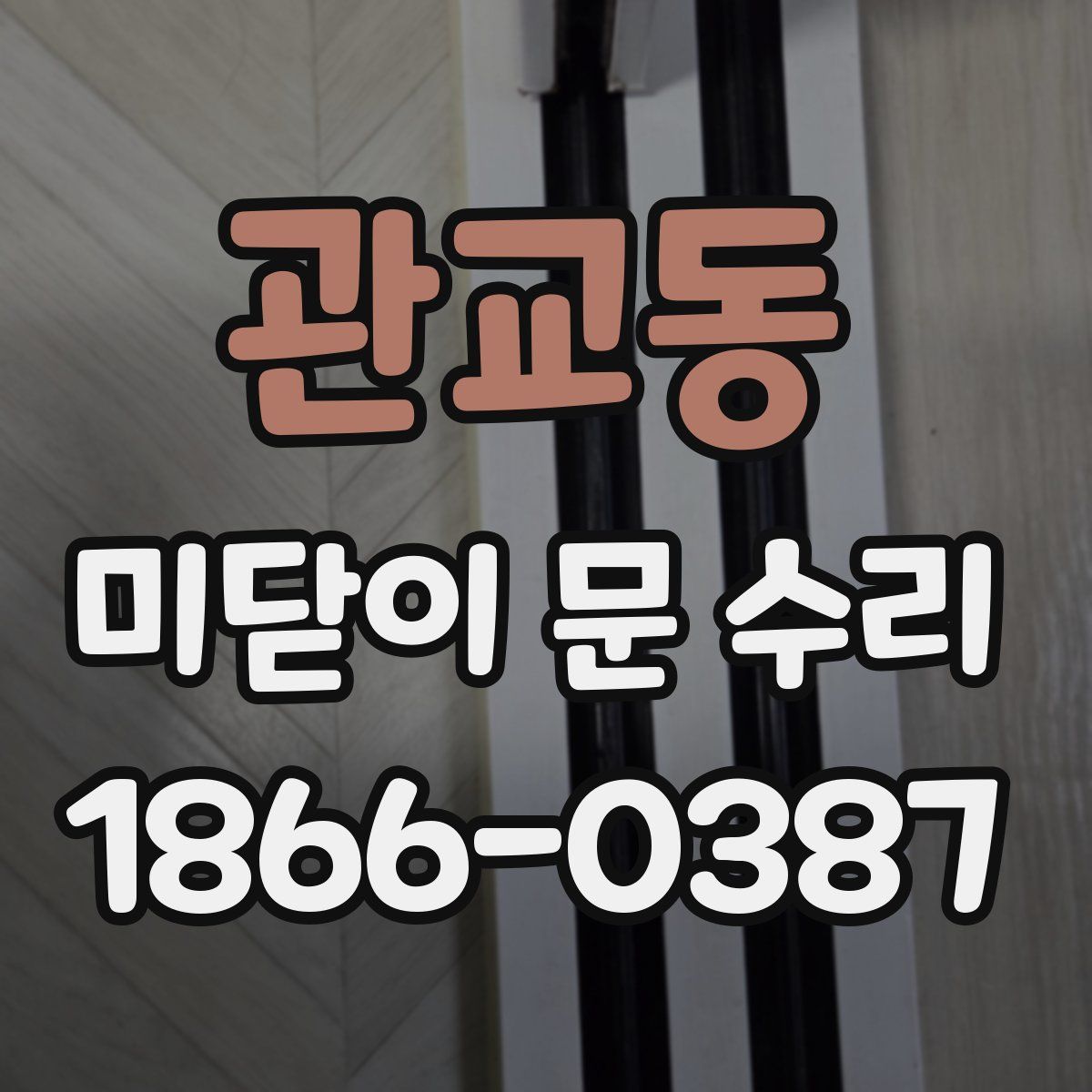 관교동 미닫이 문 수리