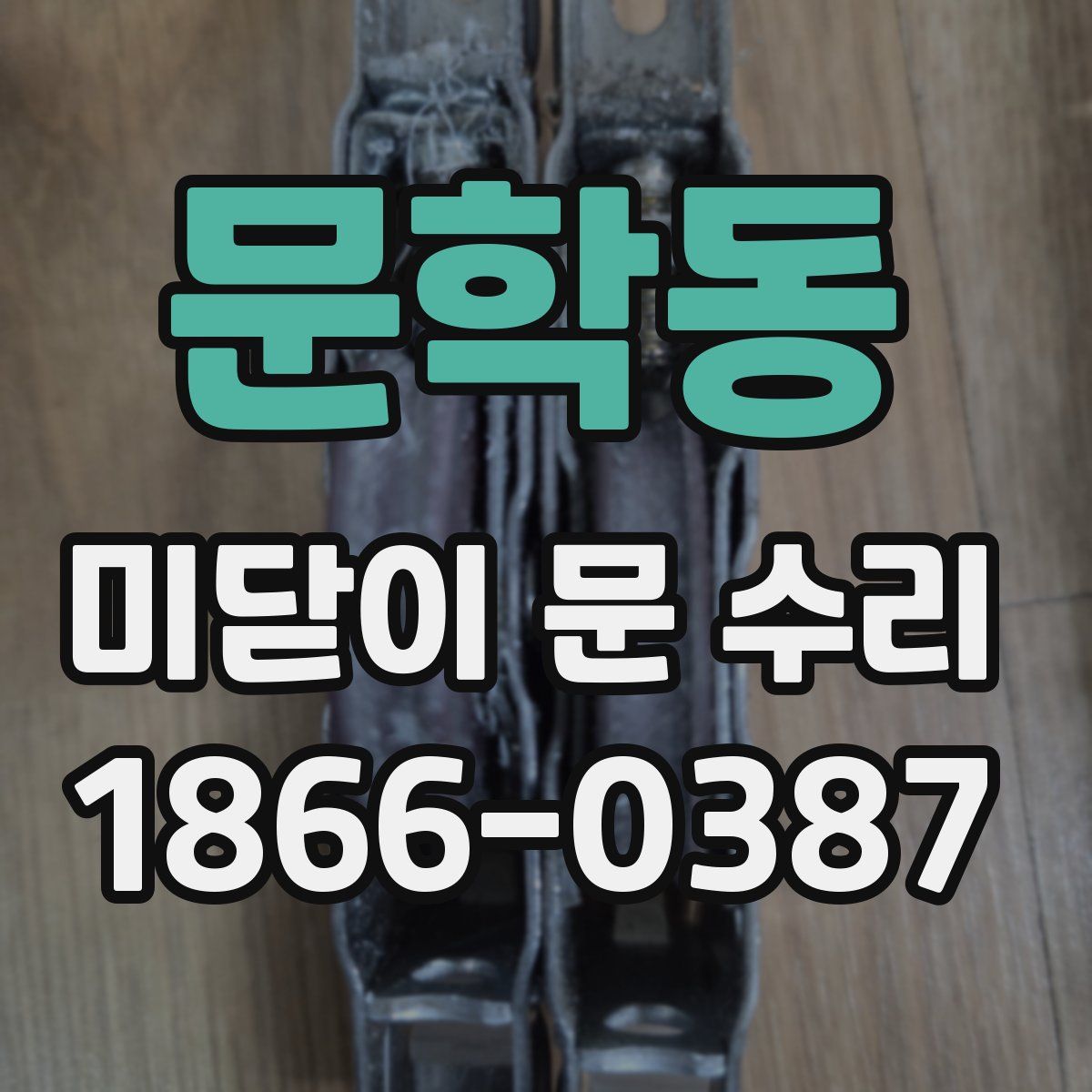 문학동 미닫이 문 수리