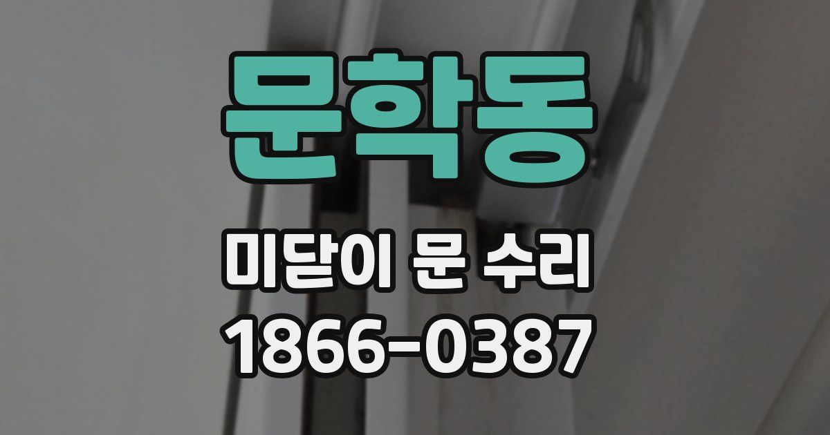 문학동 미닫이 문 수리